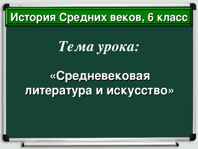 Средневековая литература презентация 6 класс