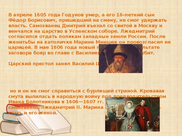 В каком году умер годунов. Фёдор II Борисович Годунов. 1605 Год в истории России.