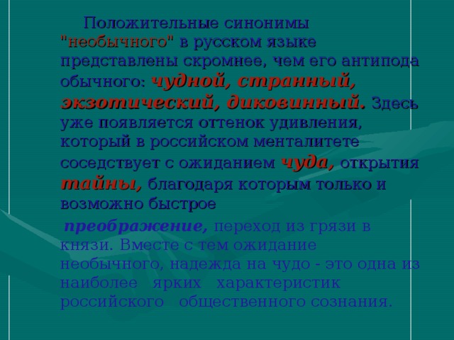 Положительный синоним. Необычный синоним. Синоним к слову положительный. Синоним к слову необычный.