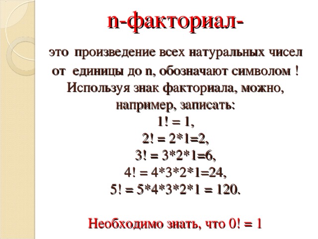 Натуральное число n делится на 3. Факториал натурального числа. Факториал примеры. Факториал 2 3. Деление факториалов.