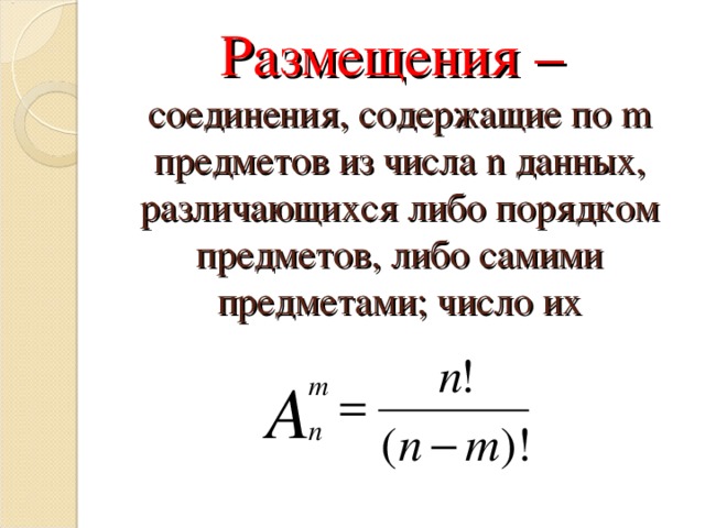 Размещениями называют. Размещение комбинаторика. Размещения число размещений. Размещениетв комбинаторике. Определение размещения.