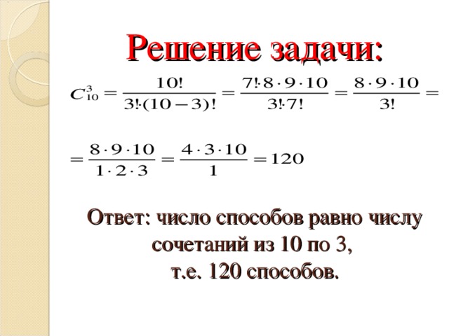 17 19 равно. Как вычислить число сочетаний. Как подсчитать количество комбинаций. Число сочетаний из 10 по 2. Количество комбинаций из 4 элементов.