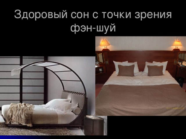Куда спать головой по фен шуй. Кровать по фэн шуй. Правильное направление для сна. Сон по фен шуй. Спать по фен шуй головой.
