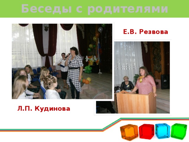 Беседы с родителями Е.В. Резвова Л.П. Кудинова 