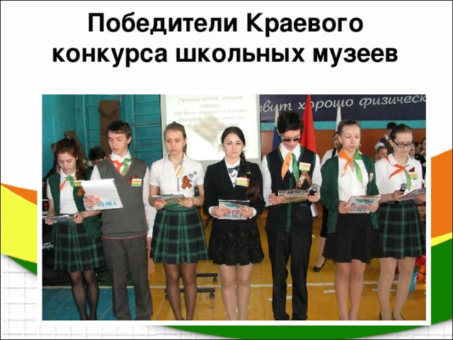 Победители Краевого конкурса школьных музеев    