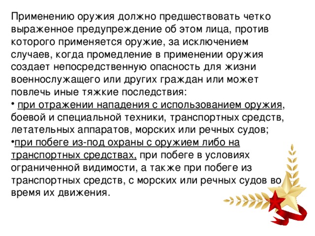 Статья применение оружия. Применение оружия военнослужащими устав. 13 14 Статья устава применение оружия. 13 Статья применение оружия. Применение и использование оружия устав.