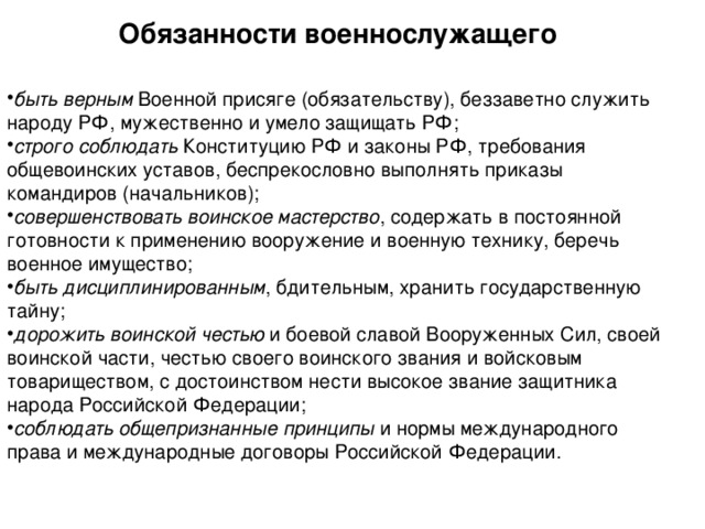 Обязать вид. Воинский долг обязывает военнослужащего. Общие обязанности военнослужащего вс РФ. Основные обязанности военнослужащих вс РФ. Обязанности военнослужащих кратко.