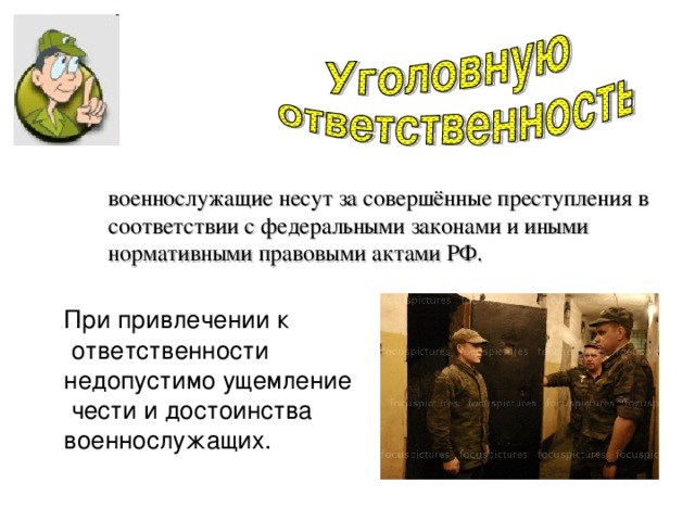 Должностные обязанности военнослужащих. Защита свободы чести и достоинства военнослужащих. Презентация на тему права и обязанности военнослужащих. Ущемление чести и достоинства. Обязанности военнослужащих картинки.