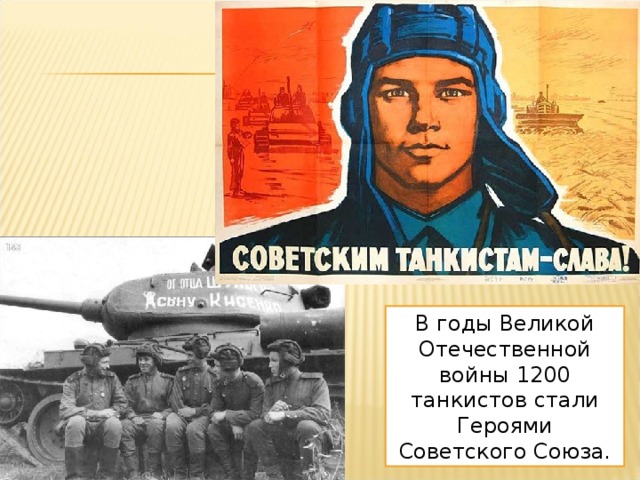 В годы Великой Отечественной войны 1200 танкистов стали Героями Советского Союза. 