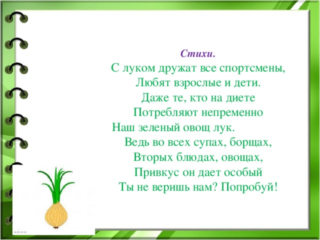 Зеленый стихотворение. Стих про зеленый лук. Стихи про лук для детей. Стихи о луке. Стихотворение про лук для детей.