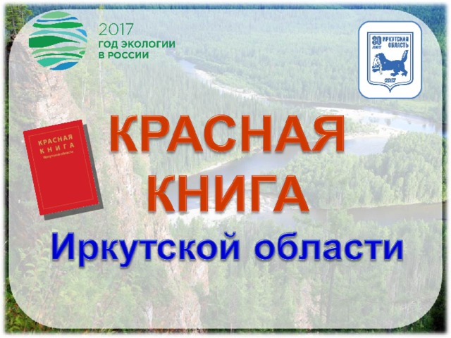 Красная книга курганской области фото