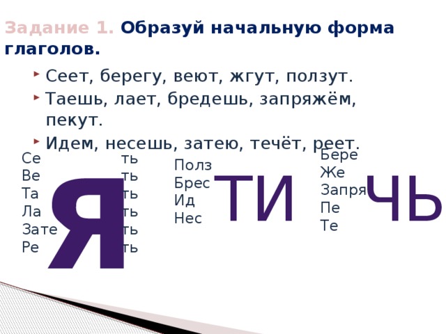 Образуйте от данных глаголов неопределенную форму по образцу веет веять растает