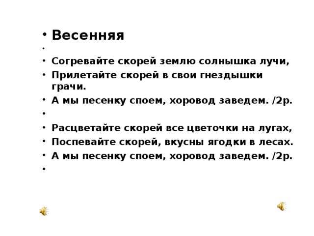 Песня и солнышко земное первый снег с. Согревайте скорей землю солнышка лучи. Согревайте скорей землю солнышка лучи текст. Весенний хоровод текст. Весенний хоровод песенка.