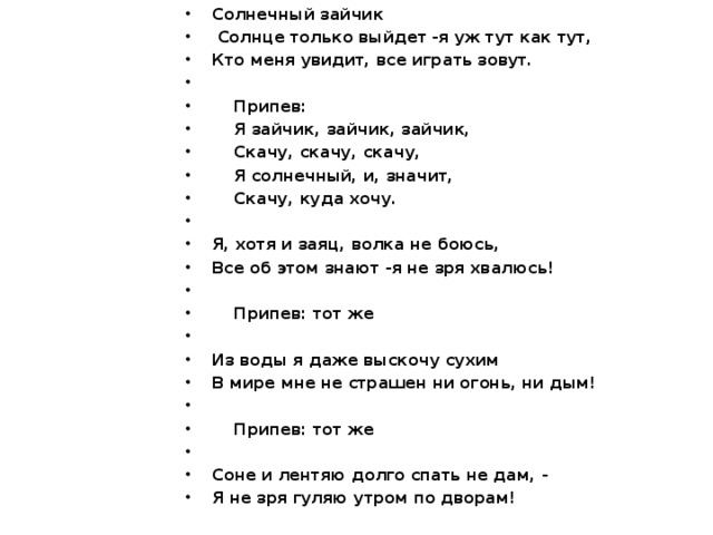 Персонаж текст песни. Слова песни Солнечный зайчик. Текст песни солнечные зайчики. Солнечный зайчик песня текст. Слова месни Солнечнвый зайчик.