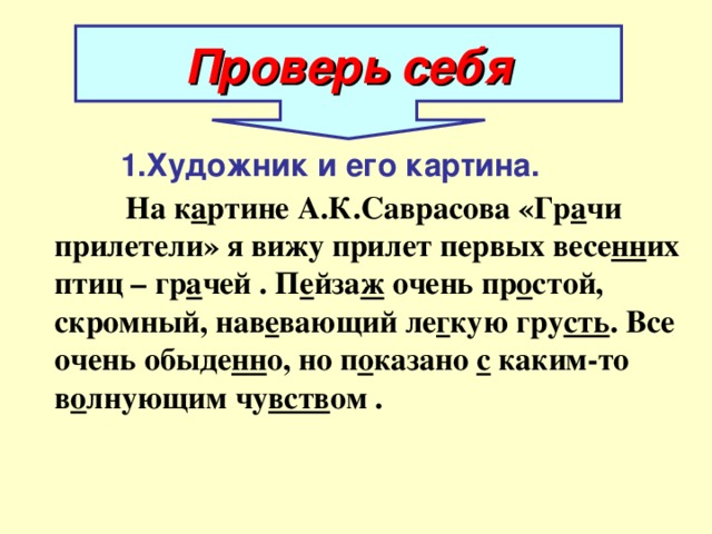 Саврасов грачи прилетели презентация 2 класс. Саврасов Грачи прилетели сочинение 2 класс. Грачи прилетели сочинение 2 класс. Сочинение по картине Грачи прилетели 2 класс.