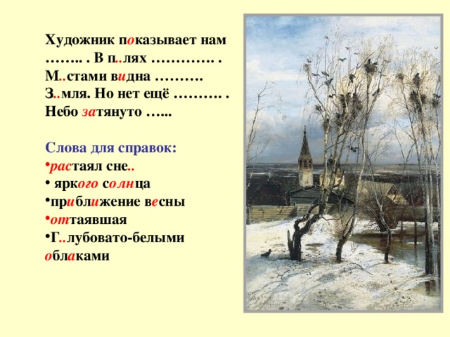 Презентация 2 класс сочинение грачи прилетели 2 класс