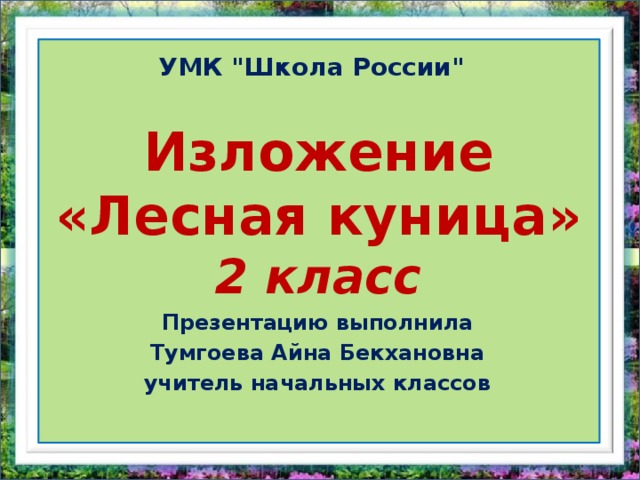 Изложение куница 2 класс. Изложение Лесной великан. Изложение Лесной дом. Лесной котенок изложение.