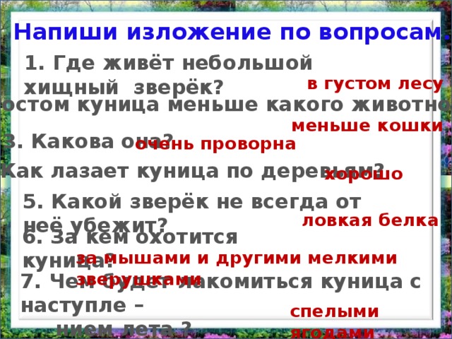 Жить жил жила жило жили ударение. Живет в густом лесу небольшой хищный зверек. Живёт в густом лесу хищный зверёк куница. Куница, живу в густом лесу, небольшой хищный зверек.. Изложение про куницу.