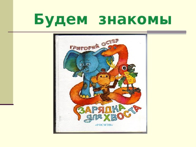 Г остер будем знакомы презентация 2 класс школа россии с презентацией