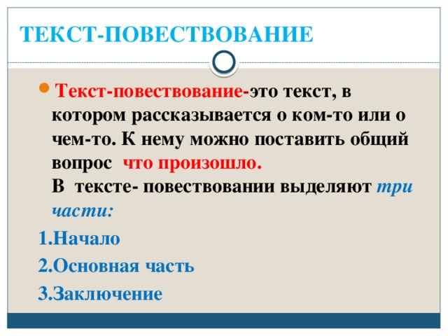 Текст повествования 3 класс русский язык