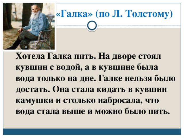 Л н толстой тексты. Хотела Галка пить л.н.толстой. Рассказ Толстого Галка и кувшин. Л. Толстого «хотела Галка пить…».. Рассказ хотела Галка пить.