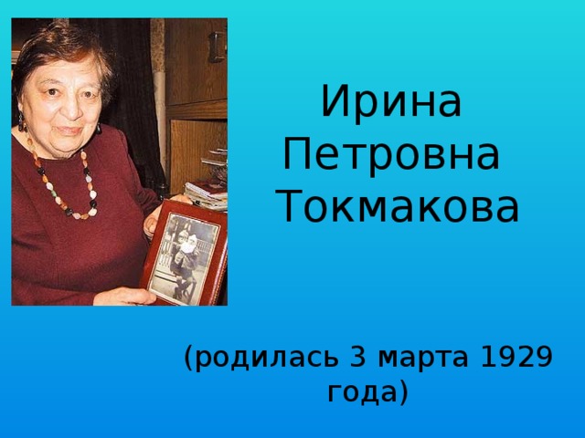 Презентация токмакова биография 2 класс презентация