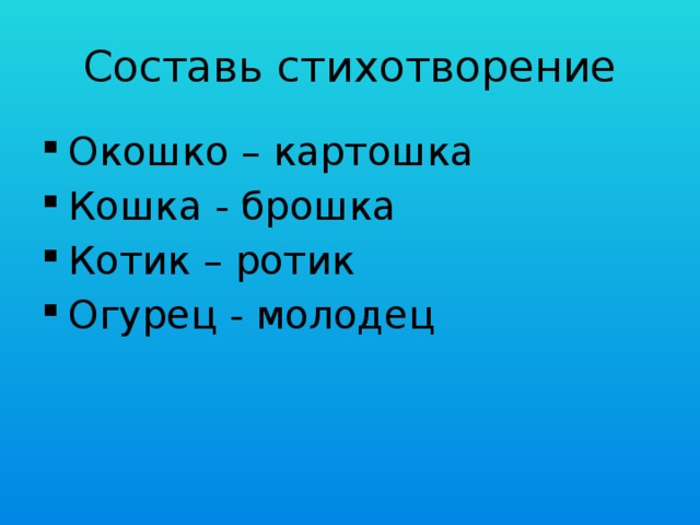 Окошко картошка ножка под гармошку. Стихотворение окошко картошка. Стих с рифмами язычком-молочком окошко-картошка ножка под гармошку. Стихотворение Тимаковой язычком молочком. Стихотворение Токмаковой язычком молочком.