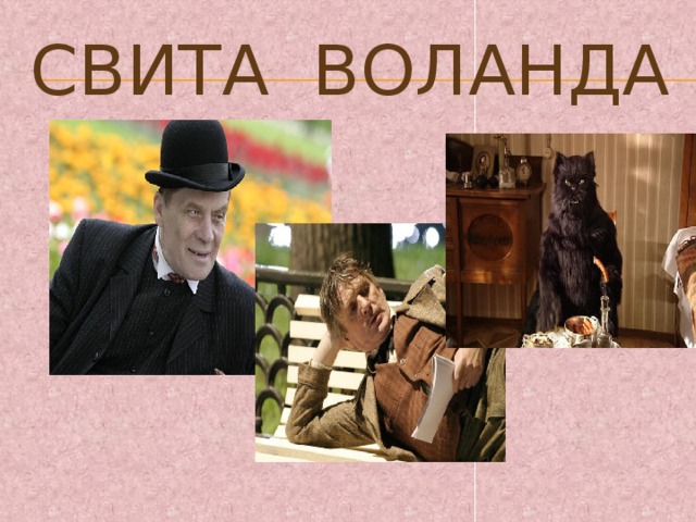 Один из свиты воланда 5 букв. Свита Воланда 2005. Свита Воланда Коровьев. Воланд Бегемот и Азазелло. Свита Воланда Азазелло.