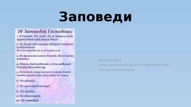 Презентация к занятию по ОПК "10 заповедей", 4 класс