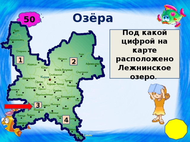 Озёра 50 Под какой цифрой на карте расположено Лежнинское озеро . 1 2 3 4 