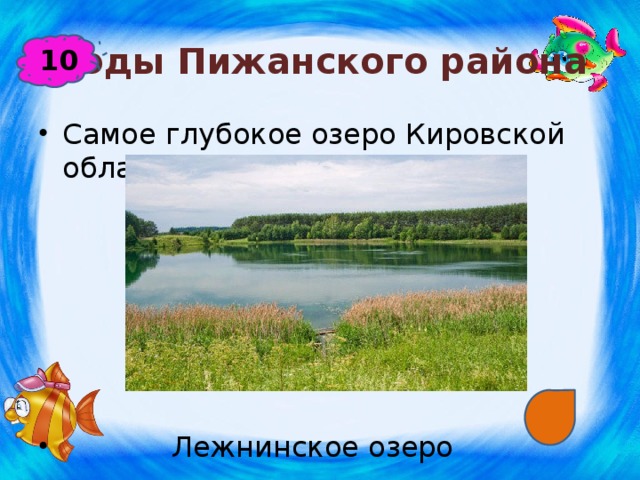 Воды Пижанского района 10 Самое глубокое озеро Кировской области.  Лежнинское озеро 