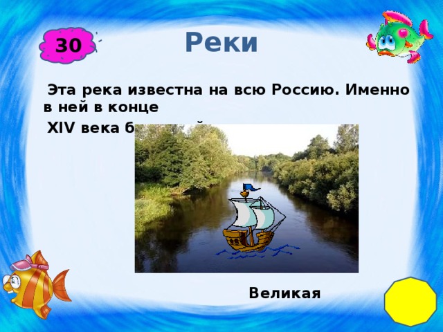 Реки 30  Эта река известна на всю Россию. Именно в ней в конце  XIV века была найдена икона .         Великая 