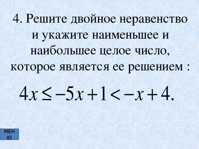 Двойные неравенства примеры. Решение двойных неравенств.