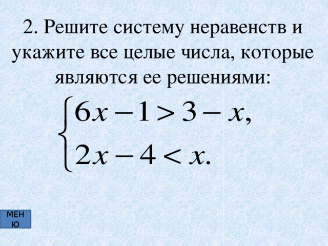 Укажите решение системы неравенств x 4. Найдите решение системы неравенств. Найдите целые решения системы неравенств решение. Целое решение системы неравенств. Целым решением неравенства являются числа.