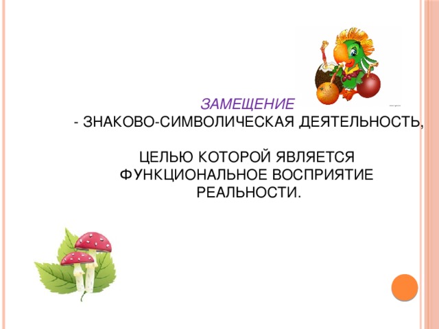 Цель знаковой деятельности. Знаково-символическая деятельность это. Знаково-символическая деятельность дошкольников. Что такое знакосимволическая деятельность.. Знаково-символическое замещение,.