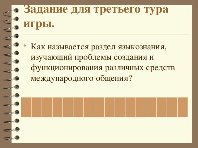 Задание для третьего тура игры.   Как называется раздел языкознания, изучающий проблемы создания и функционирования различных средств международного общения? 