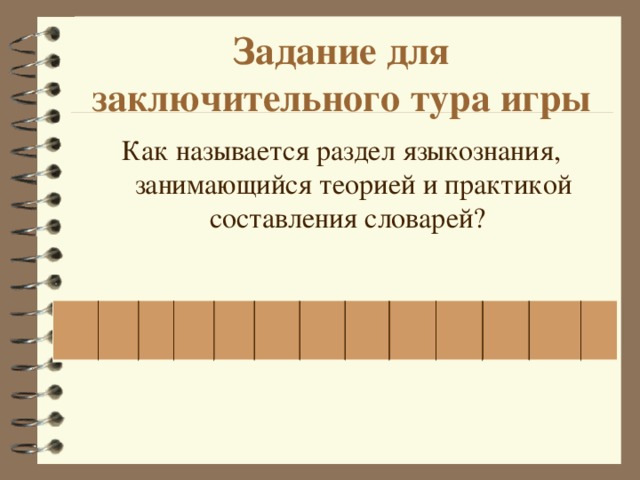 Задание для заключительного тура игры Как называется раздел языкознания, занимающийся теорией и практикой составления словарей?  