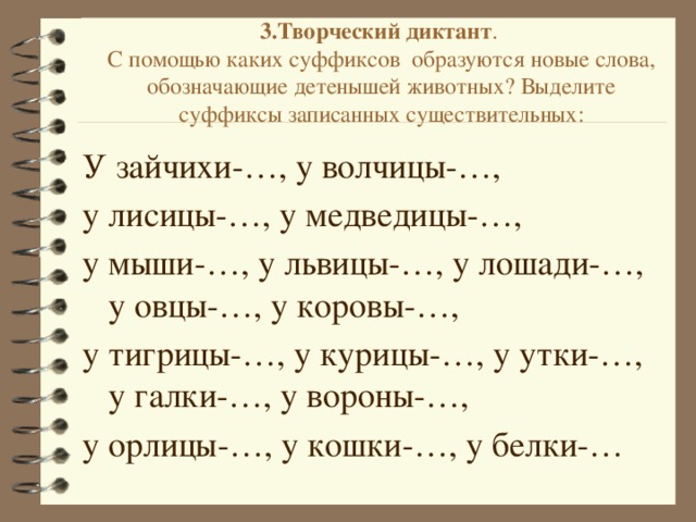 Объяснить слово образовать. У существительных выделить суффикс. Суффиксы обозначающие детенышей животных. Диктант на правописание суффиксов. Выделить суффикс.