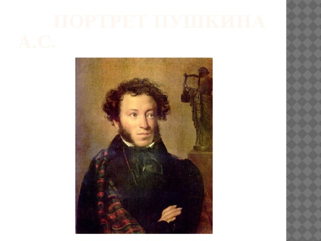  Портрет Пушкина А.С. 