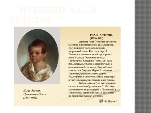  Пушкин А.С. В детстве 