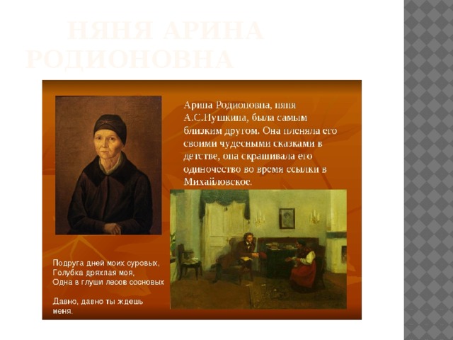  Няня Арина Родионовна 