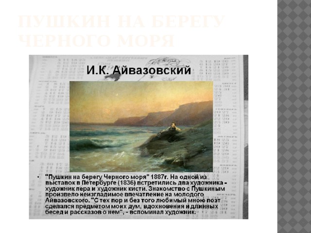 Пушкин на берегу черного моря 