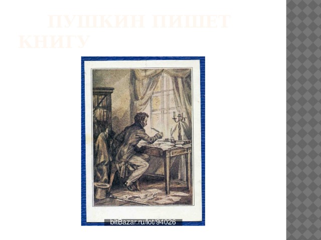  Пушкин Пишет книгу 
