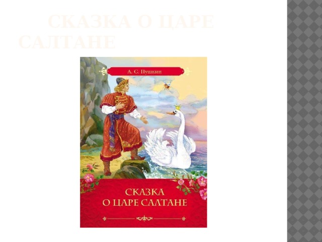  Сказка о царе салтане 