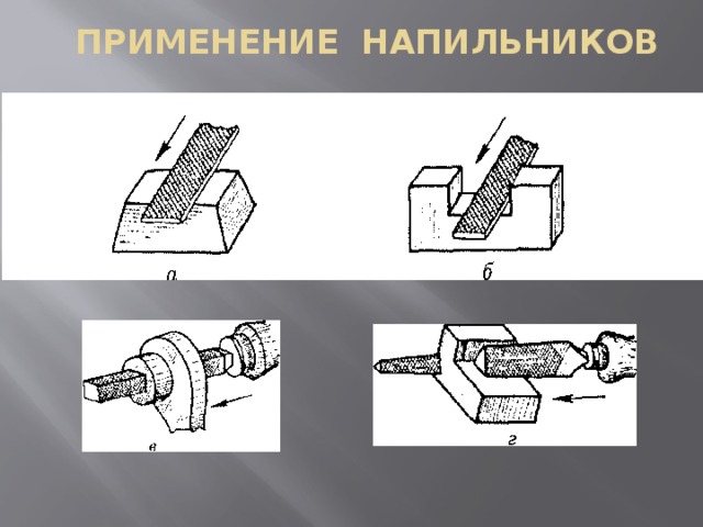 ПРИМЕНЕНИЕ НАПИЛЬНИКОВ 