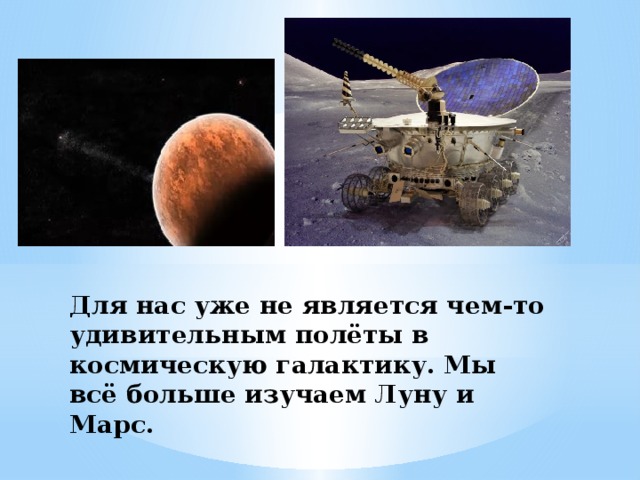 Для нас уже не является чем-то удивительным полёты в космическую галактику. Мы всё больше изучаем Луну и Марс. 