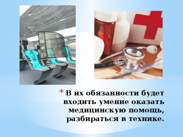В их обязанности будет входить умение оказать медицинскую помощь, разбираться в технике. 