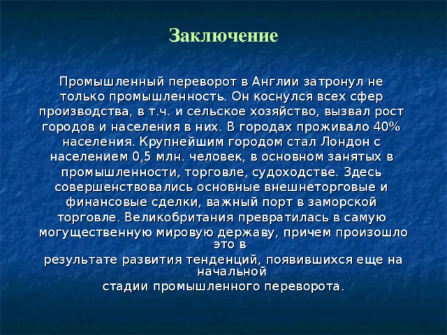 Век заключаться. Промышленный переворот вывод. Промышленная революция 18.век вывод. Промышленный переворот 19 век вывод. Вывод по индустриальной революции.