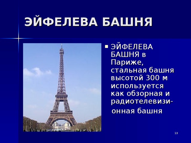 ЭЙФЕЛЕВА БАШНЯ ЭЙФЕЛЕВА БАШНЯ в Париже, стальная башня высотой 300 м используется как обзорная и радиотелевизи-  онная башня  