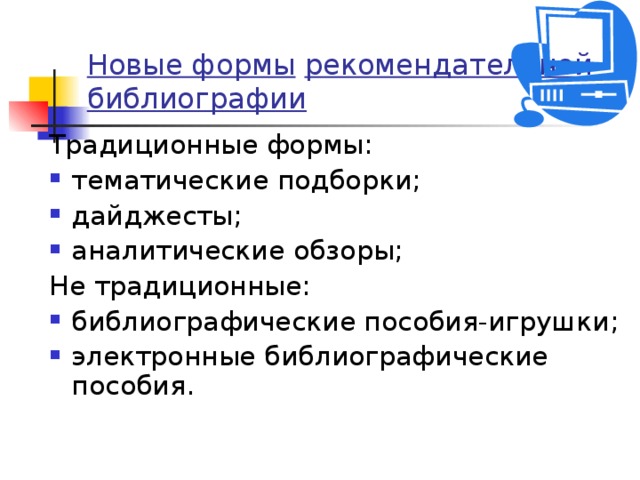 Библиографические пособия формы. Библиографическое пособие малой формы. Рекомендательные библиографические пособия. Рекомендательная библиография. Рекомендательная библиография малых форм что это-.